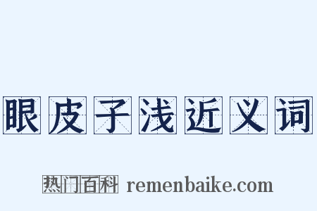 眼皮子浅近义词是什么意思的图片